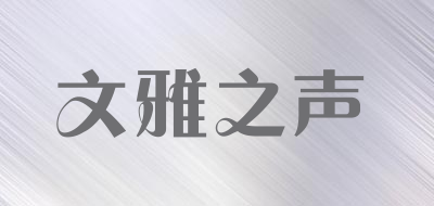 WINYA是什么牌子_文雅之声品牌怎么样?