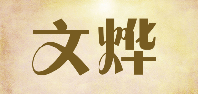 文烨是什么牌子_文烨品牌怎么样?