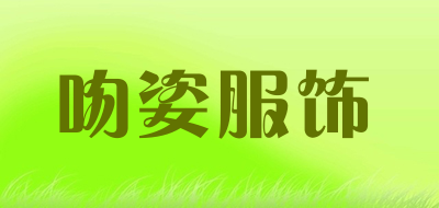 吻姿服饰是什么牌子_吻姿服饰品牌怎么样?