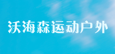 whs是什么牌子_沃海森运动户外品牌怎么样?