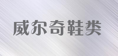 willce是什么牌子_威尔奇鞋类品牌怎么样?