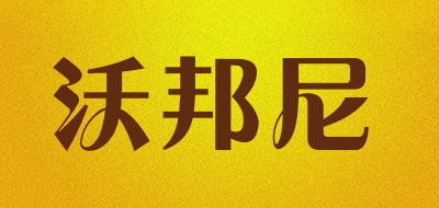 沃邦尼是什么牌子_沃邦尼品牌怎么样?