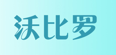沃比罗是什么牌子_沃比罗品牌怎么样?