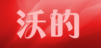 沃的是什么牌子_沃的品牌怎么样?