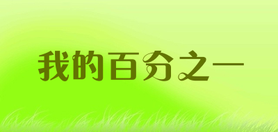 我的百分之一是什么牌子_我的百分之一品牌怎么样?