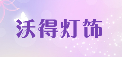 沃得灯饰是什么牌子_沃得灯饰品牌怎么样?