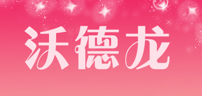 沃德龙是什么牌子_沃德龙品牌怎么样?
