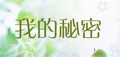isecret是什么牌子_我的秘密品牌怎么样?