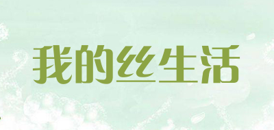 我的丝生活是什么牌子_我的丝生活品牌怎么样?