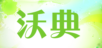 沃典是什么牌子_沃典品牌怎么样?