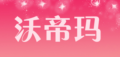 沃帝玛是什么牌子_沃帝玛品牌怎么样?