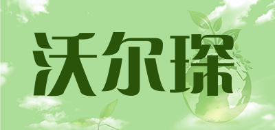 沃尔琛是什么牌子_沃尔琛品牌怎么样?