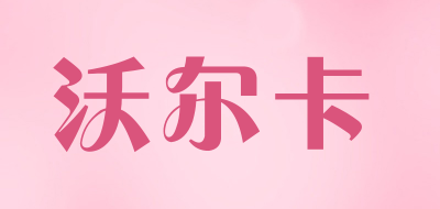 walka是什么牌子_沃尔卡品牌怎么样?