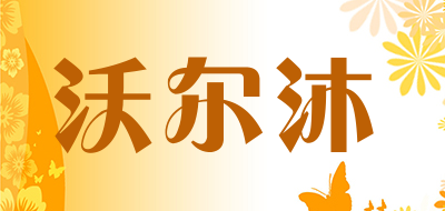 沃尔沐是什么牌子_沃尔沐品牌怎么样?