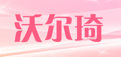 VOERQI是什么牌子_沃尔琦品牌怎么样?