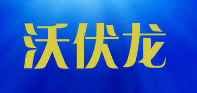WOLF是什么牌子_沃伏龙品牌怎么样?