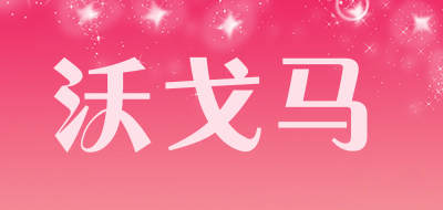 沃戈马是什么牌子_沃戈马品牌怎么样?