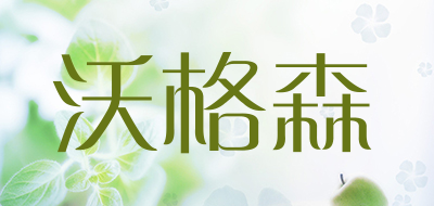 WOGESEN是什么牌子_沃格森品牌怎么样?