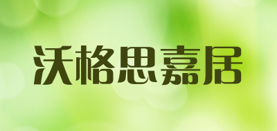 沃格思嘉居是什么牌子_沃格思嘉居品牌怎么样?