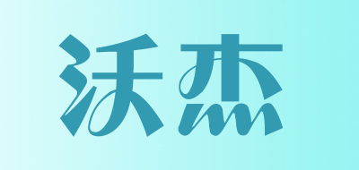 沃杰是什么牌子_沃杰品牌怎么样?