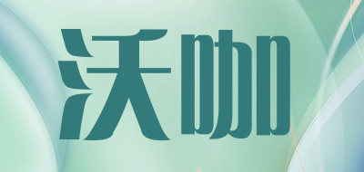 沃咖是什么牌子_沃咖品牌怎么样?