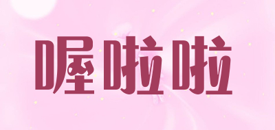 喔啦啦是什么牌子_喔啦啦品牌怎么样?