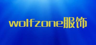 wolfzone服饰是什么牌子_wolfzone服饰品牌怎么样?