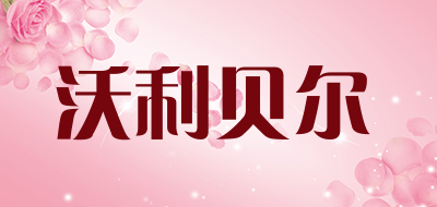 沃利贝尔是什么牌子_沃利贝尔品牌怎么样?