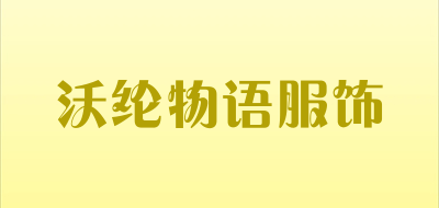 沃纶物语服饰是什么牌子_沃纶物语服饰品牌怎么样?