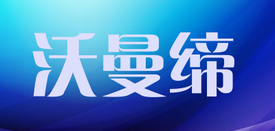 沃曼缔是什么牌子_沃曼缔品牌怎么样?