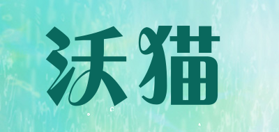 沃猫是什么牌子_沃猫品牌怎么样?
