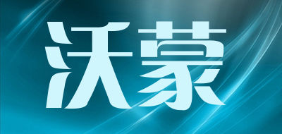 沃蒙是什么牌子_沃蒙品牌怎么样?