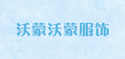 沃蒙沃蒙服饰是什么牌子_沃蒙沃蒙服饰品牌怎么样?
