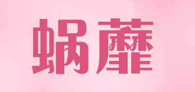 蜗蘼是什么牌子_蜗蘼品牌怎么样?