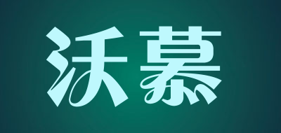 沃慕是什么牌子_沃慕品牌怎么样?