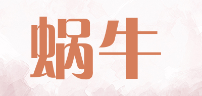 蜗牛是什么牌子_蜗牛品牌怎么样?