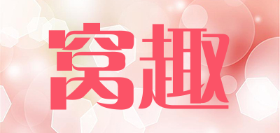 窝趣是什么牌子_窝趣品牌怎么样?