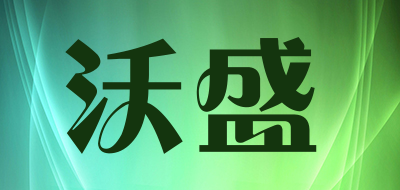 沃盛是什么牌子_沃盛品牌怎么样?