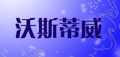 沃斯蒂威是什么牌子_沃斯蒂威品牌怎么样?