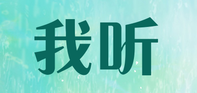 我听是什么牌子_我听品牌怎么样?