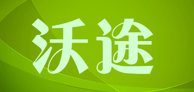 沃途是什么牌子_沃途品牌怎么样?
