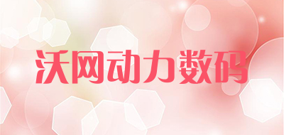 沃网动力数码是什么牌子_沃网动力数码品牌怎么样?