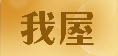 我屋是什么牌子_我屋品牌怎么样?