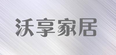 沃享家居是什么牌子_沃享家居品牌怎么样?