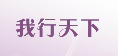 我行天下是什么牌子_我行天下品牌怎么样?