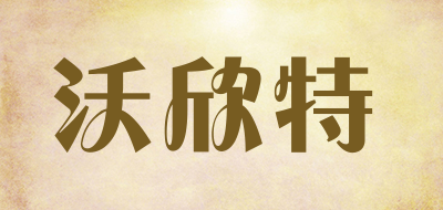 沃欣特是什么牌子_沃欣特品牌怎么样?