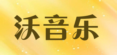 womusic是什么牌子_沃音乐品牌怎么样?
