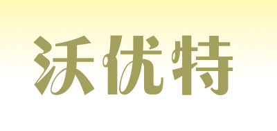 沃优特是什么牌子_沃优特品牌怎么样?