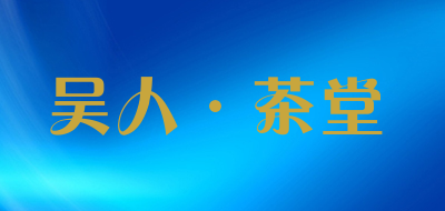 Wu Ren Cha Tang是什么牌子_吴人·茶堂品牌怎么样?