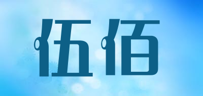 伍佰是什么牌子_伍佰品牌怎么样?